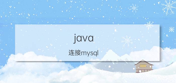 java 连接mysql 的性能测试 用java实现h2数据库和mysql数据库实时数据同步？